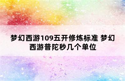 梦幻西游109五开修炼标准 梦幻西游普陀秒几个单位